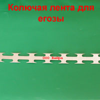 Колюча стрічка для дроту єгоза
